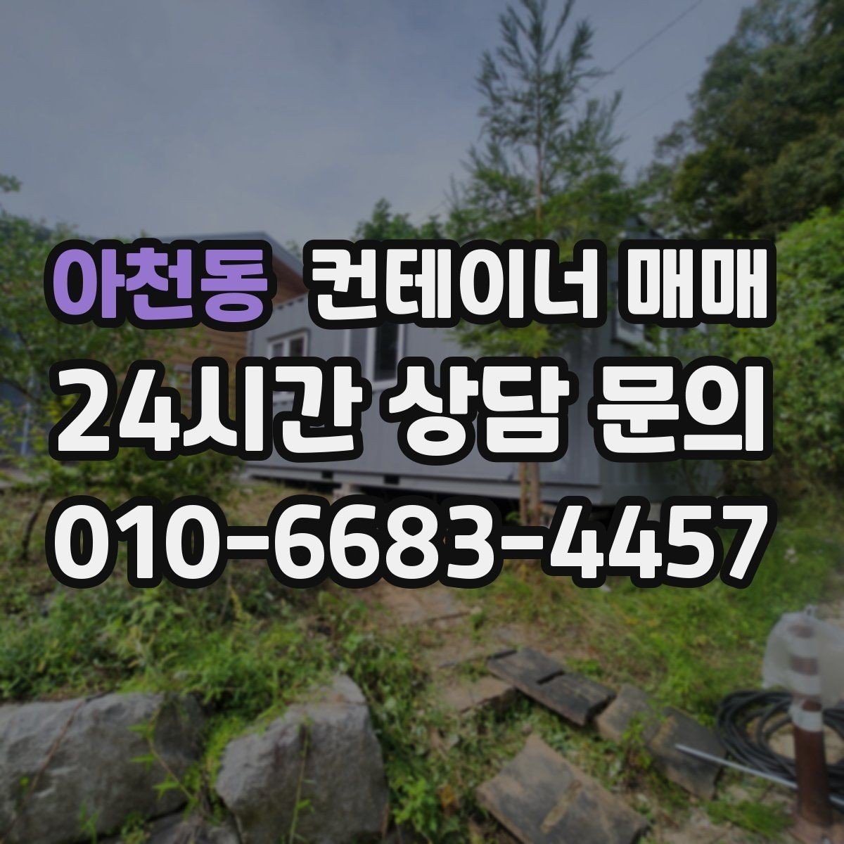 아천동 컨테이너 매매 관리가 쉬운 소재와 마감은 무엇일까