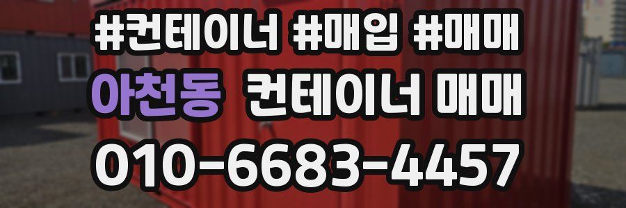 아천동 컨테이너 매매