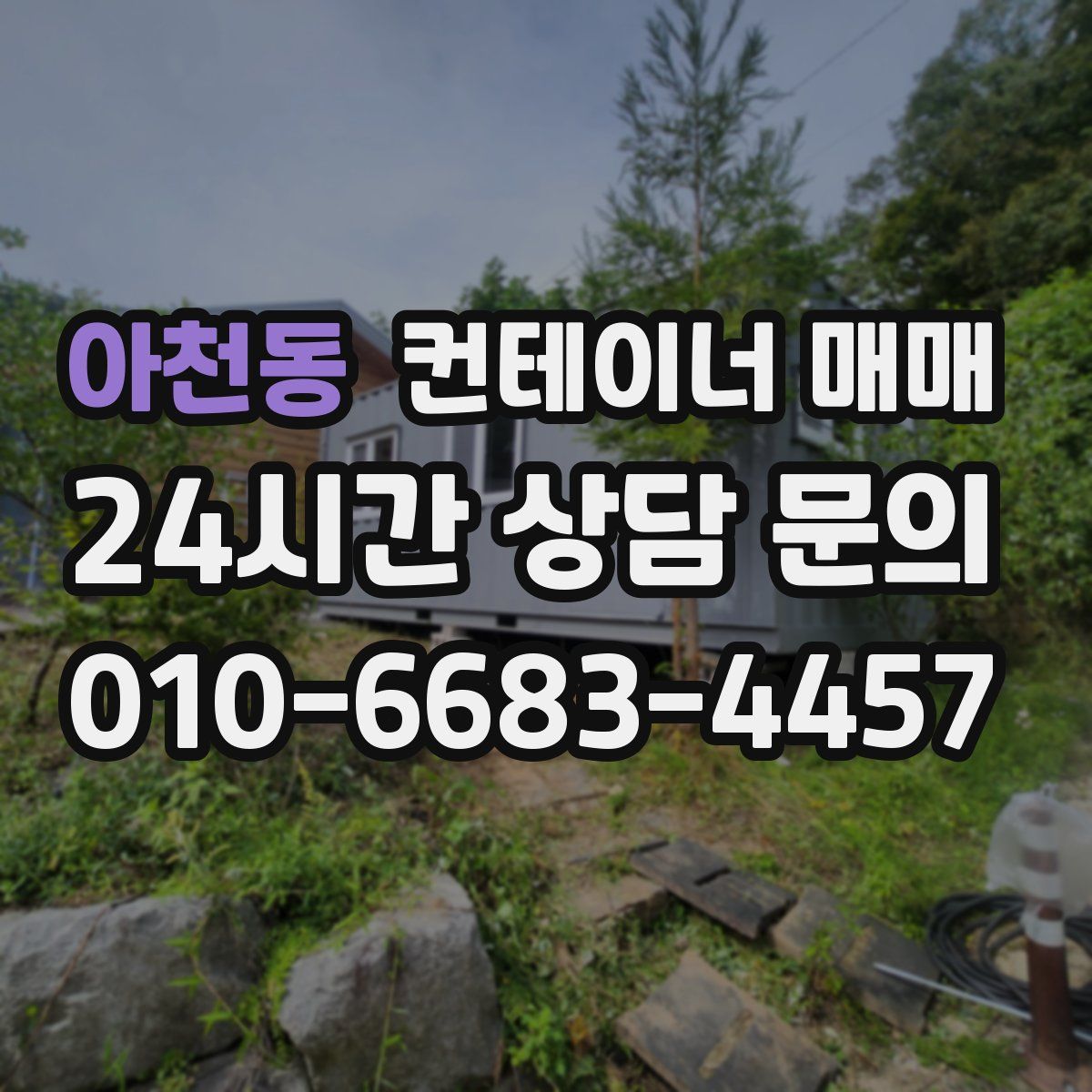 아천동 컨테이너 매매