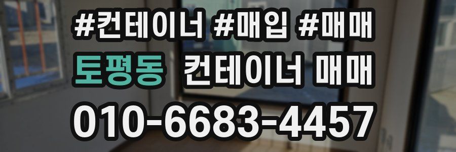 토평동 컨테이너 매매