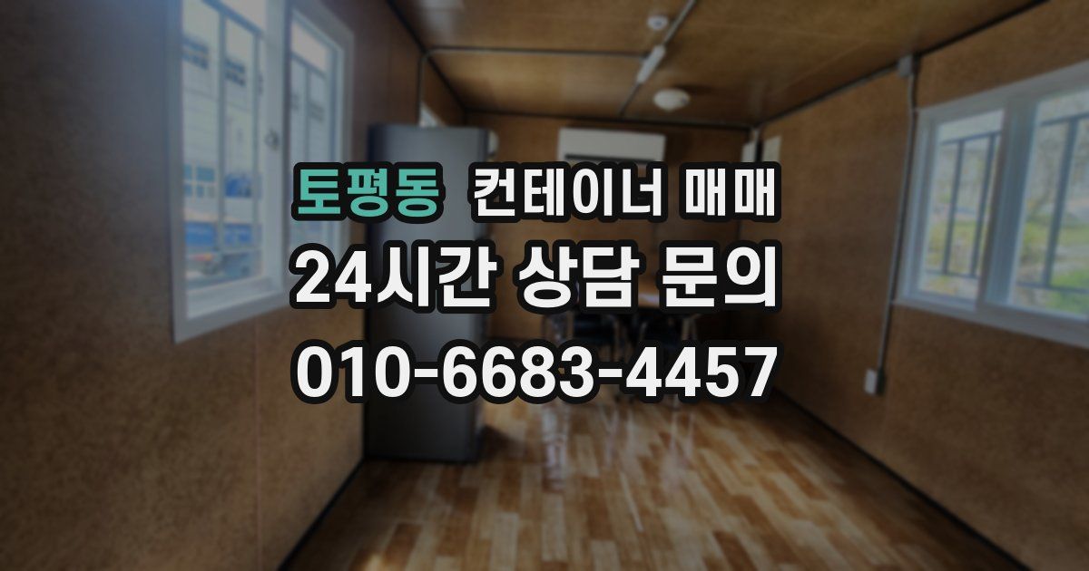 토평동 컨테이너 매매