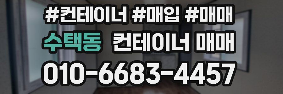 수택동 컨테이너 매매