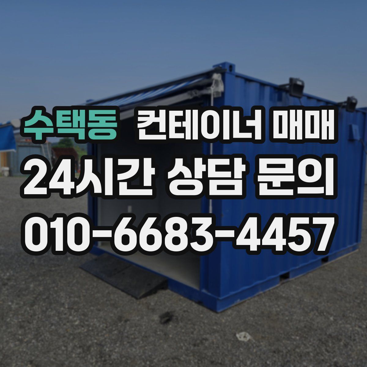 수택동 컨테이너 매매