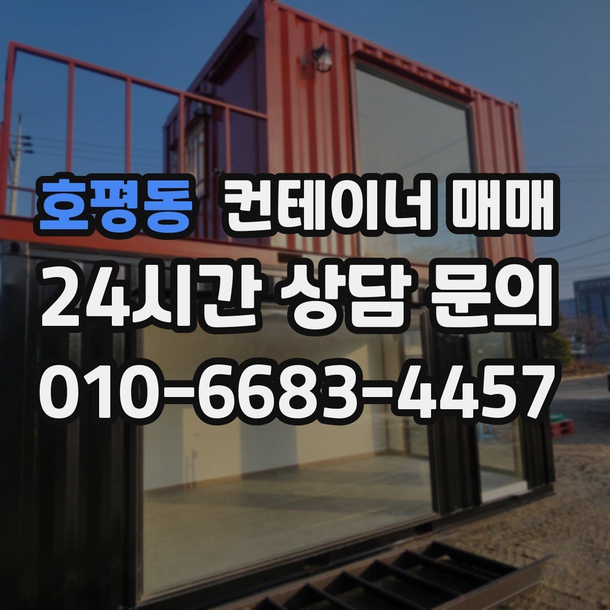 호평동 컨테이너 매매 매입 후 이동과 재배치까지 살펴보기