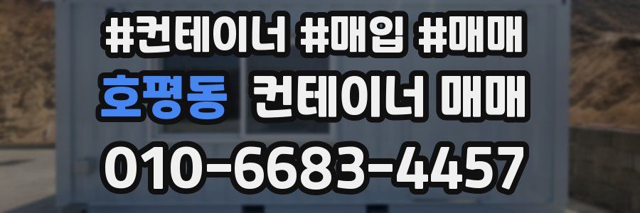호평동 컨테이너 매매