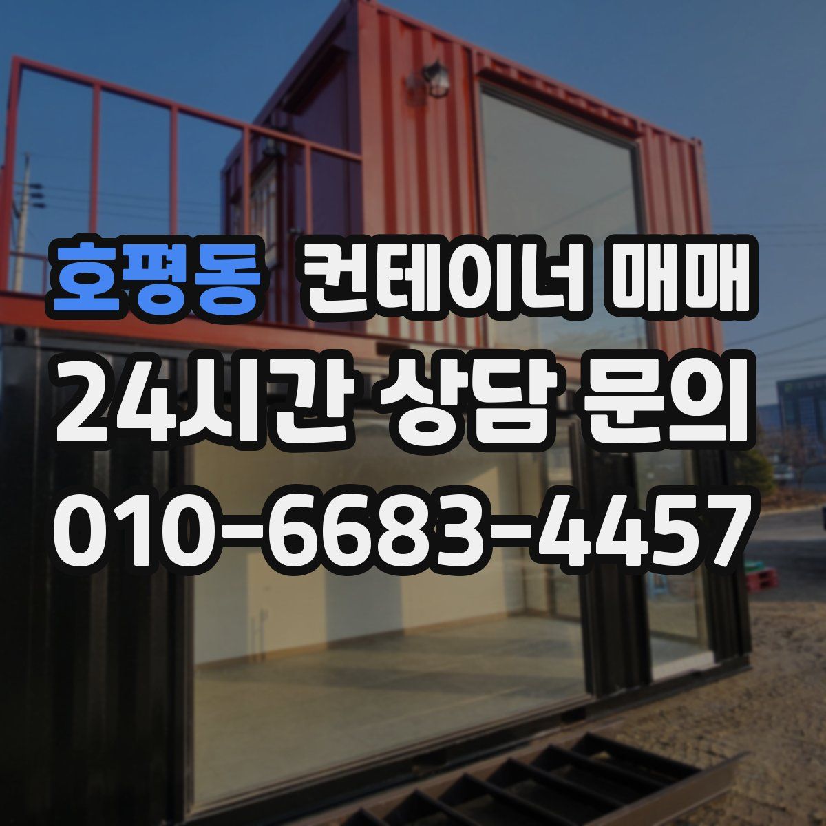 호평동 컨테이너 매매