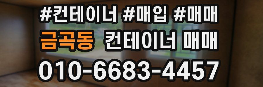 금곡동 컨테이너 매매