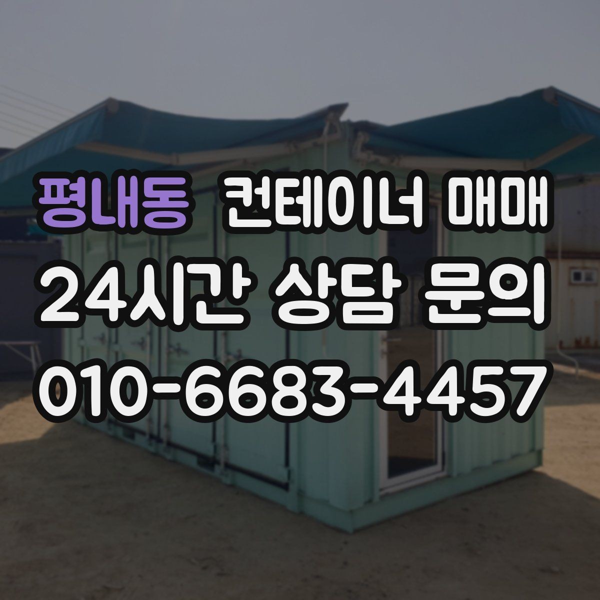 평내동 컨테이너 매매 해상용 매물의 이력과 상태를 함께 보는 법