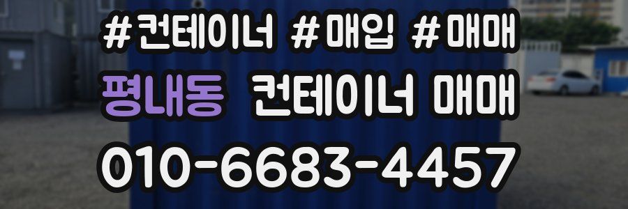 평내동 컨테이너 매매
