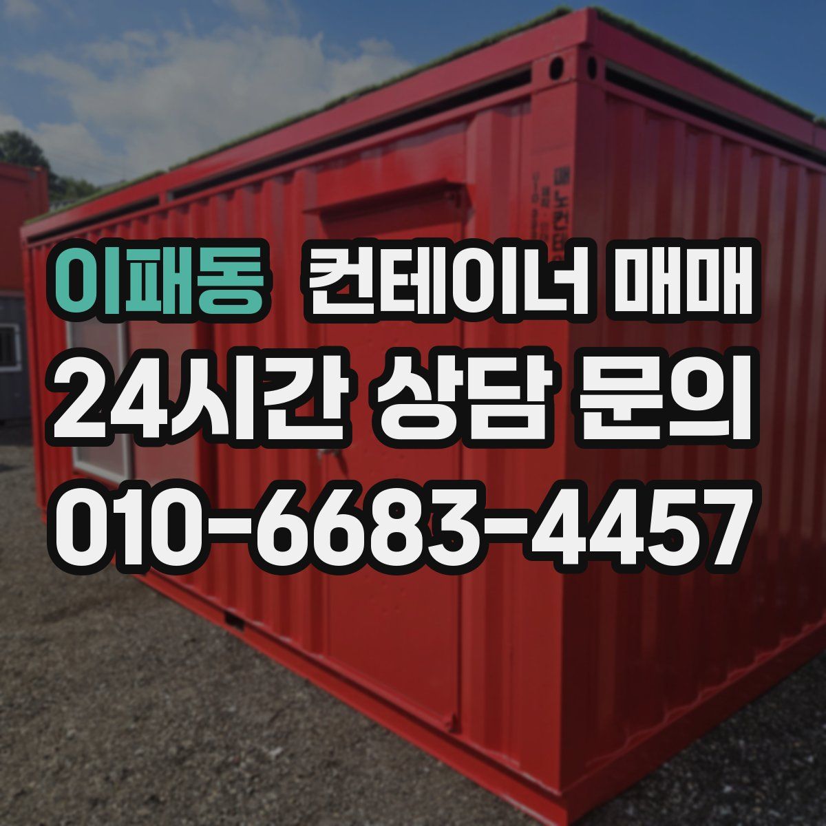 이패동 컨테이너 매매