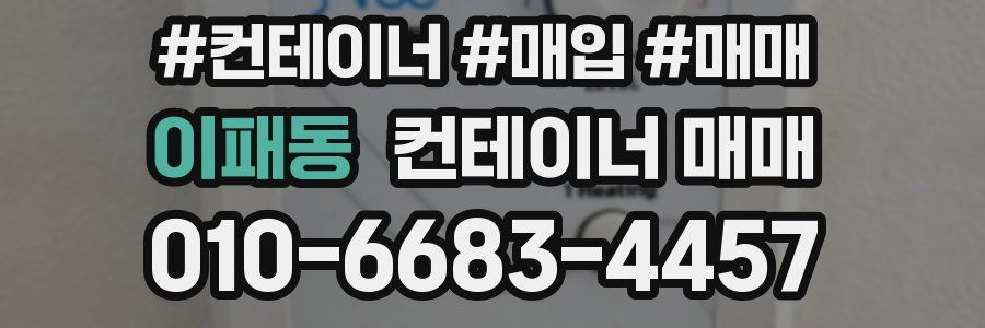 이패동 컨테이너 매매
