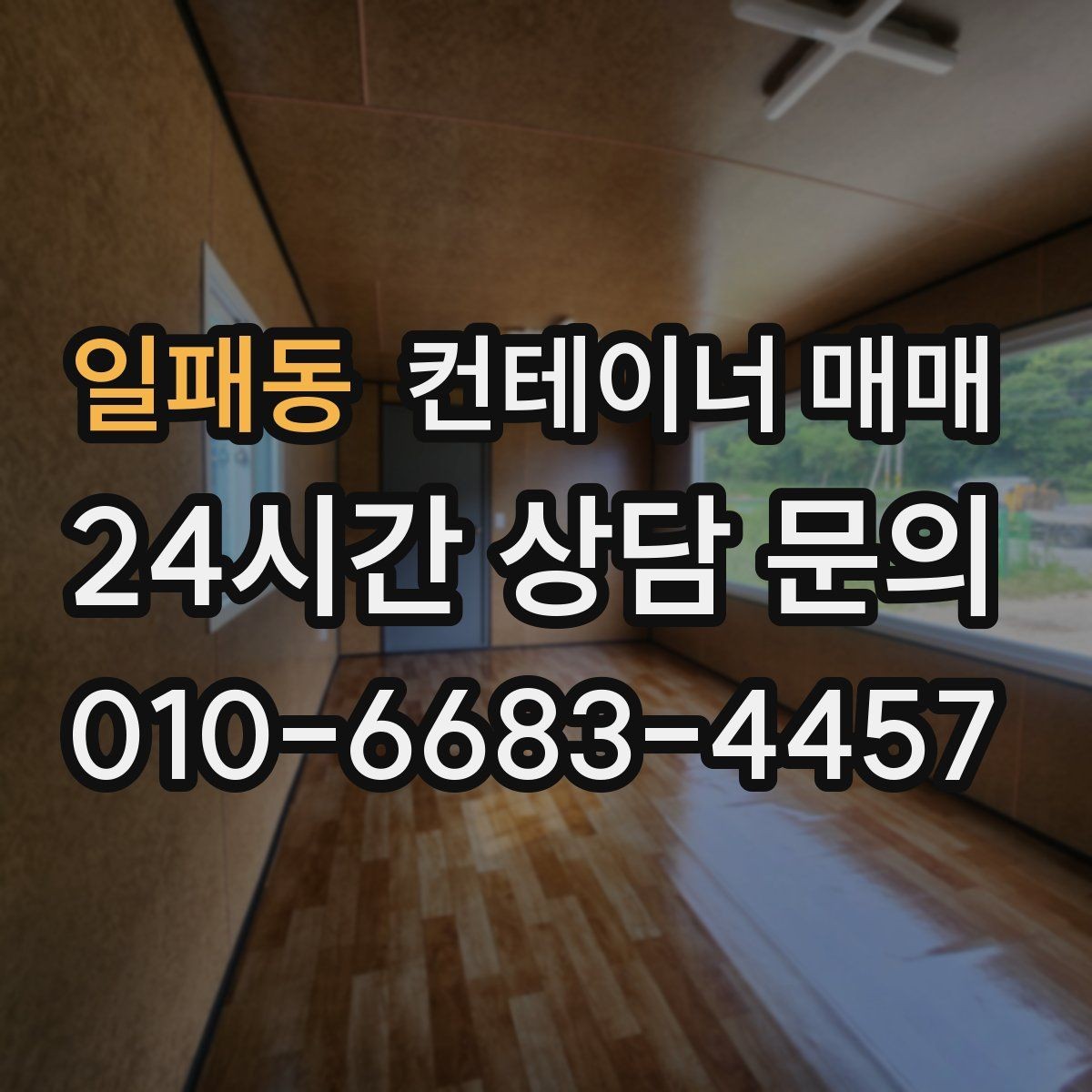 일패동 컨테이너 매매 작업용 공간으로 쓰기 좋은 사양 정리