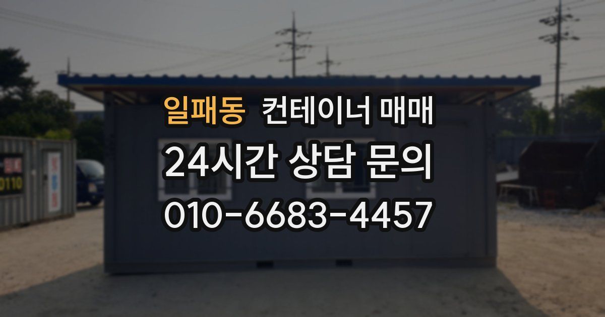 일패동 컨테이너 매매