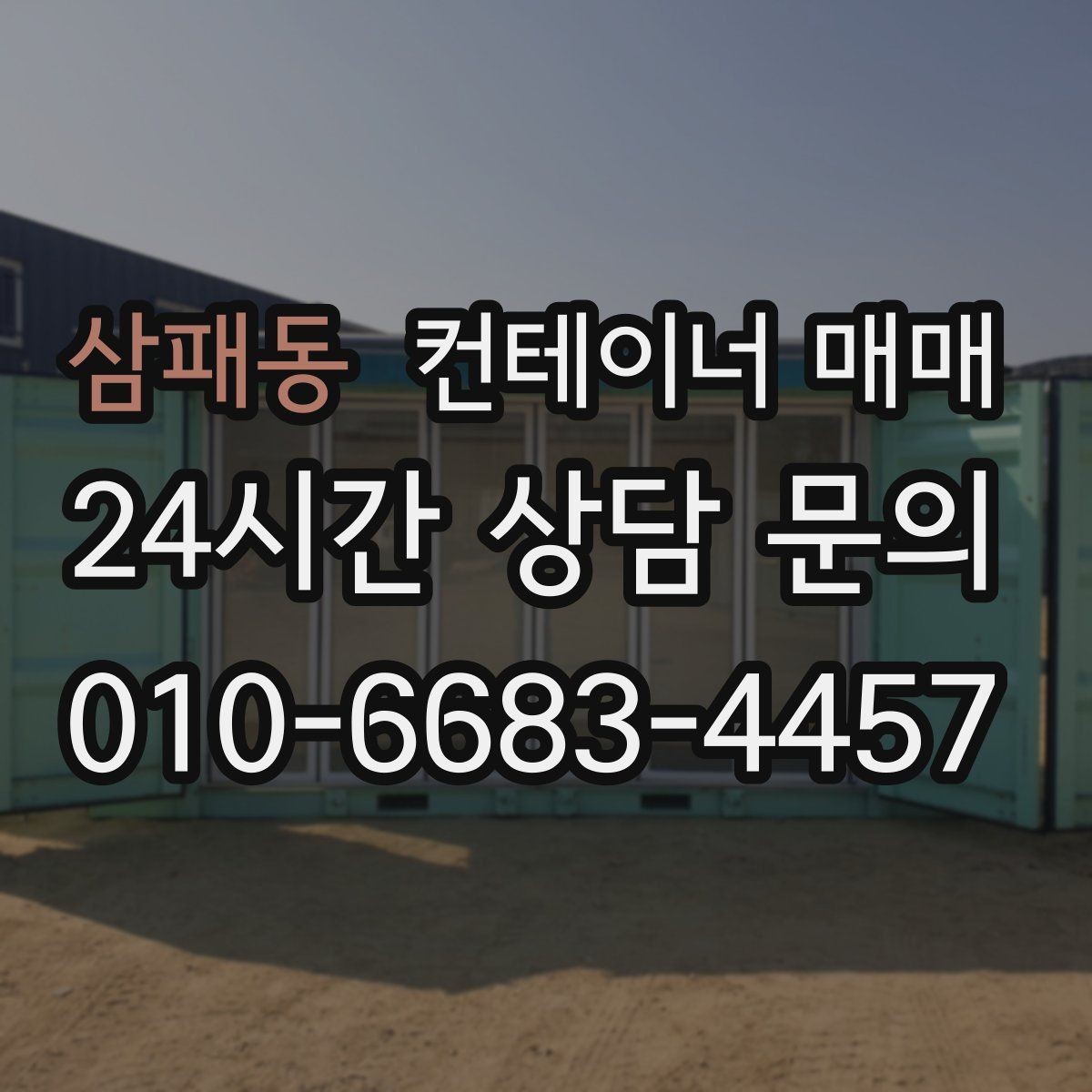 삼패동 컨테이너 매매 창고 보조공간으로 활용할 때 유리한 사양