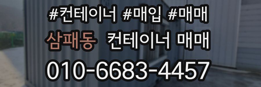 삼패동 컨테이너 매매