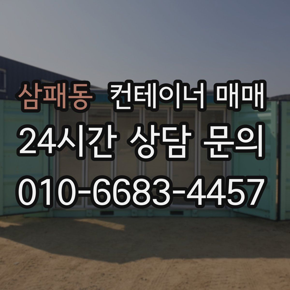 삼패동 컨테이너 매매