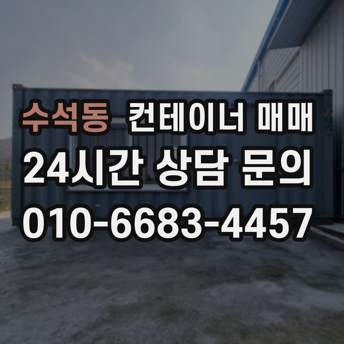 수석동 컨테이너 매매 보온 성능이 필요한 사용처에서 보는 항목