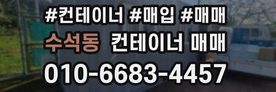 수석동 컨테이너 매매