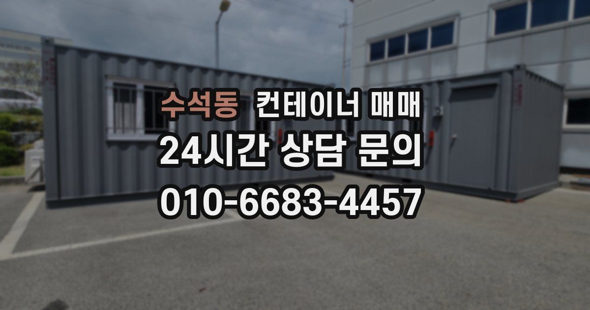 수석동 컨테이너 매매