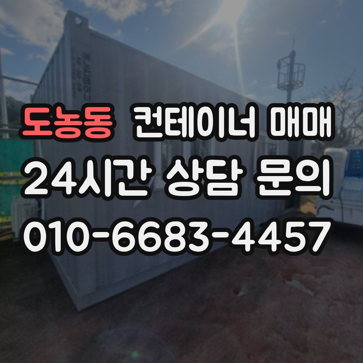 도농동 컨테이너 매매