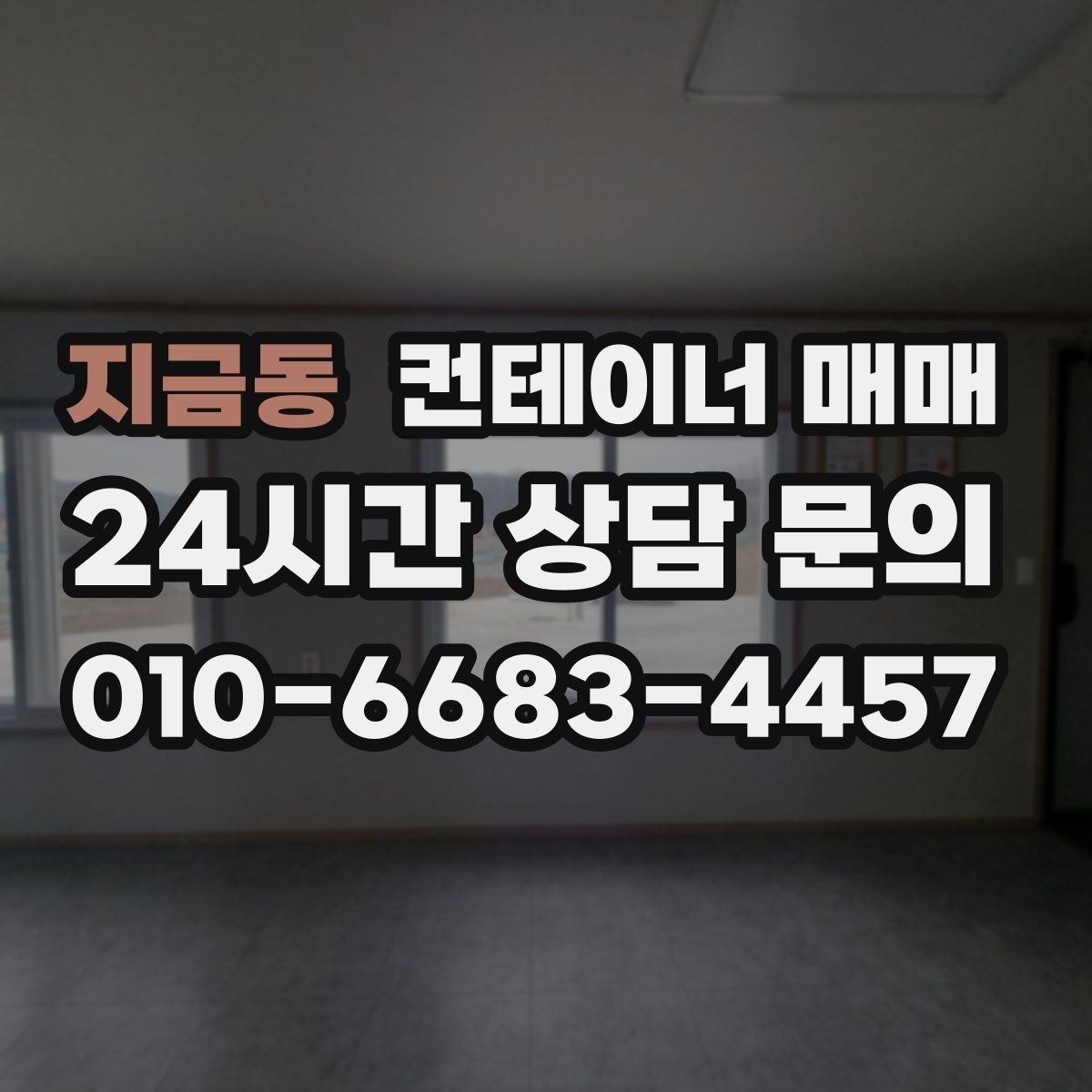 지금동 컨테이너 매매 공사장 자재 보관에 맞는 상태 점검