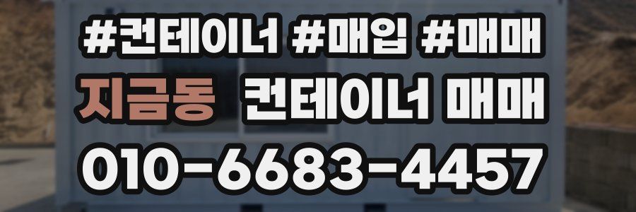 지금동 컨테이너 매매