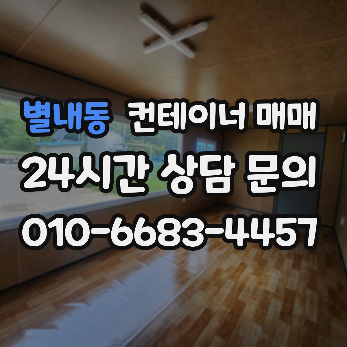 별내동 컨테이너 매매 규격과 내부 구조를 함께 보는 활용법