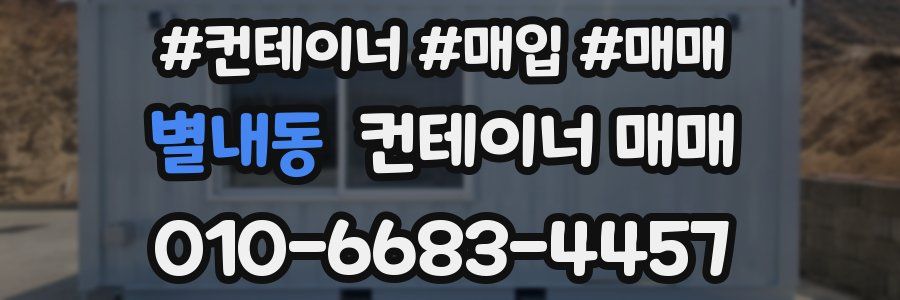 별내동 컨테이너 매매