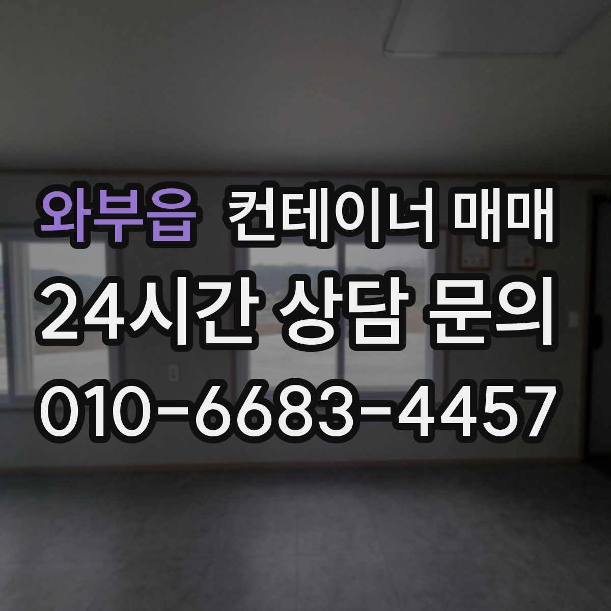 와부읍 컨테이너 매매