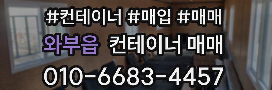 와부읍 컨테이너 매매