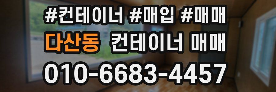 다산동 컨테이너 매매