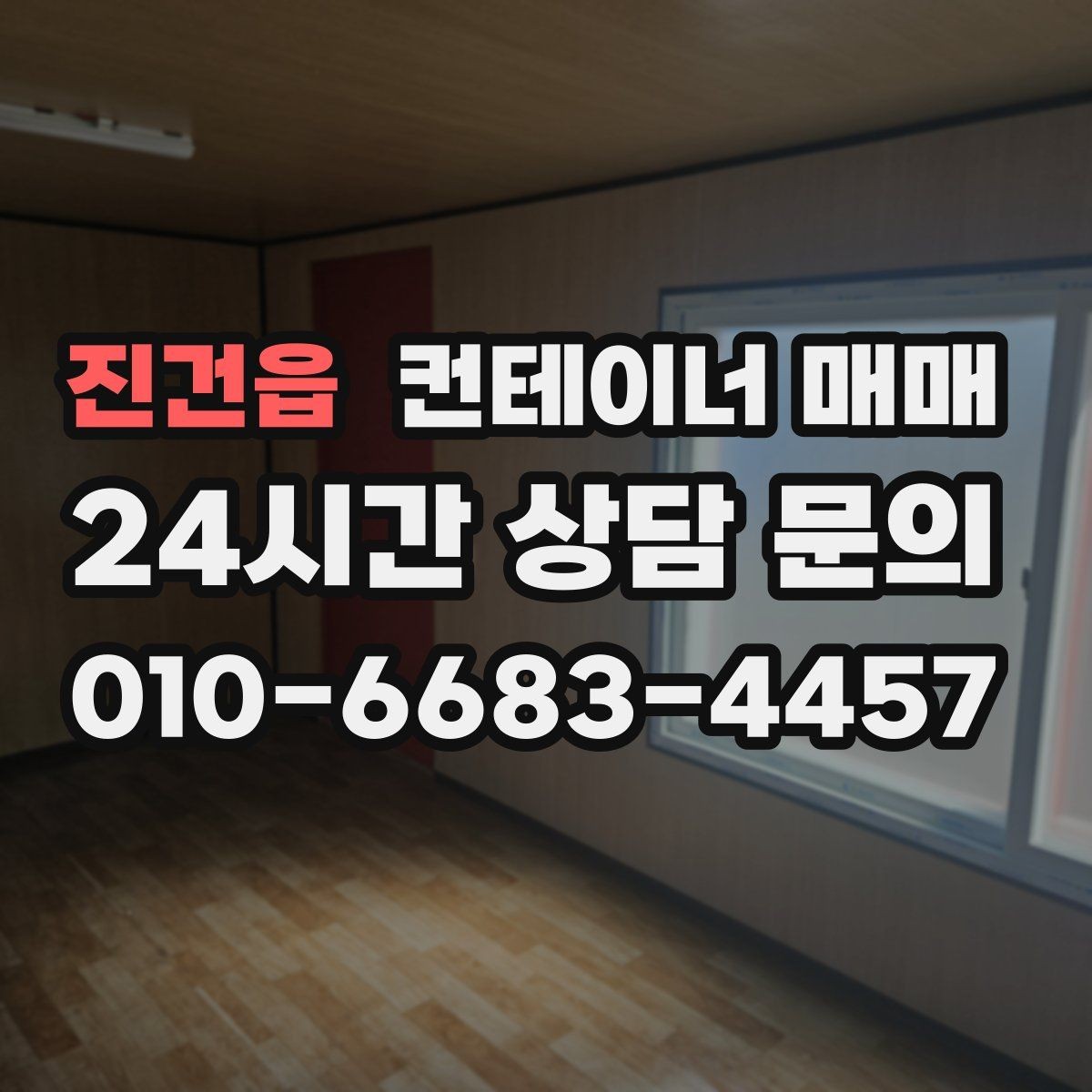 진건읍 컨테이너 매매 설치비와 이동비를 함께 보는 실무 기준