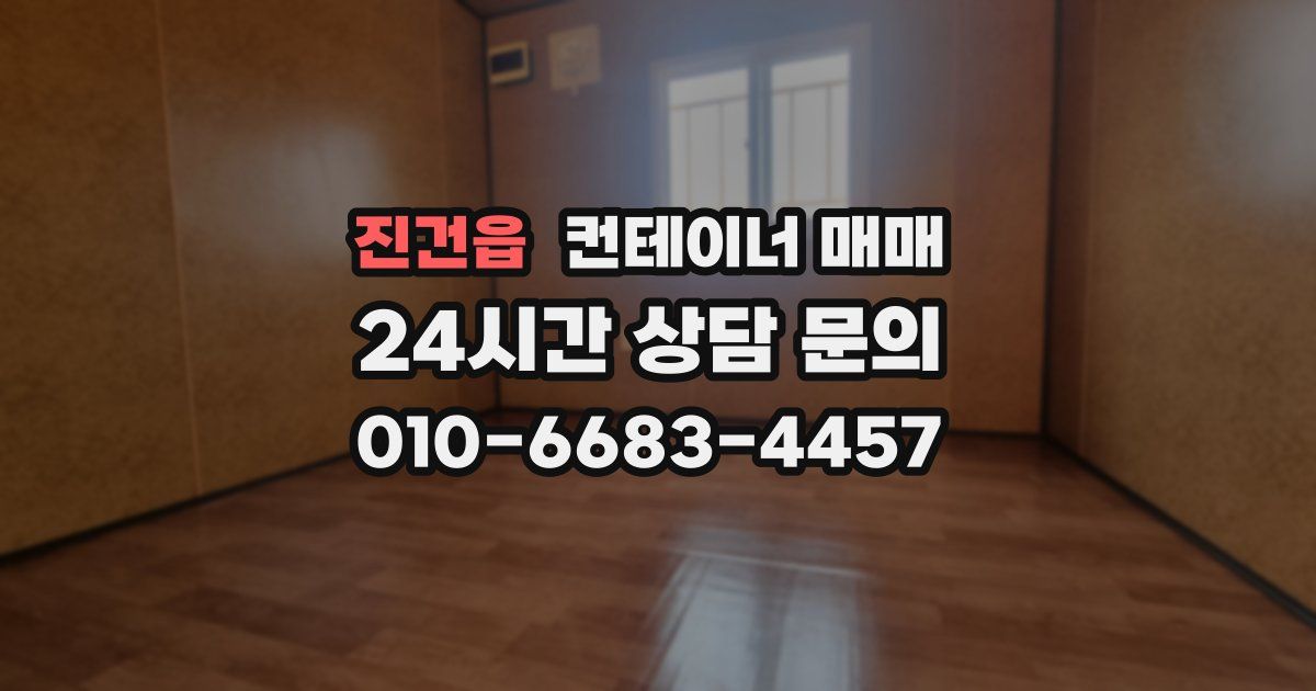 진건읍 컨테이너 매매