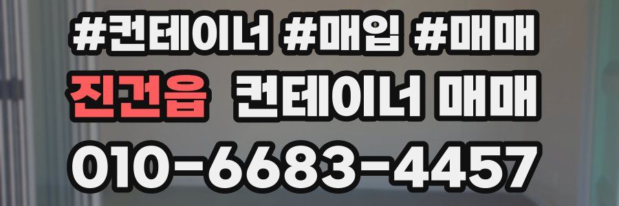 진건읍 컨테이너 매매