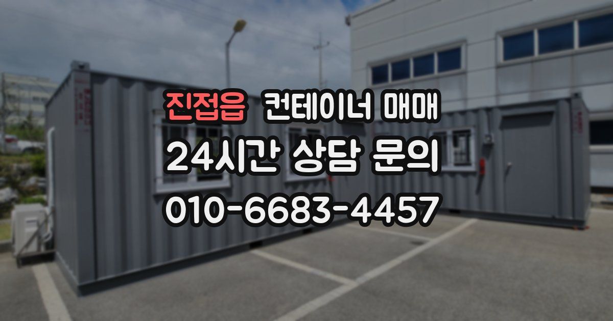 진접읍 컨테이너 매매