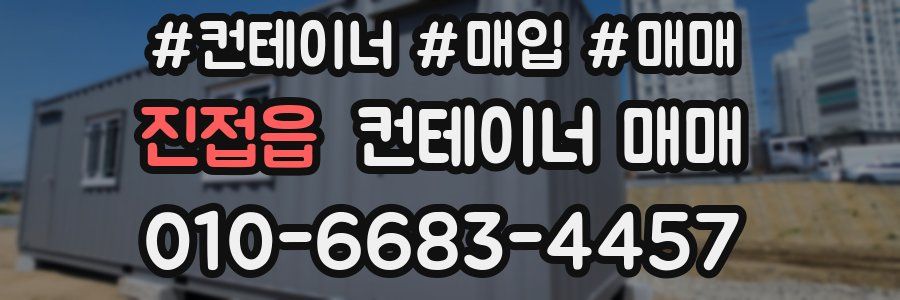 진접읍 컨테이너 매매