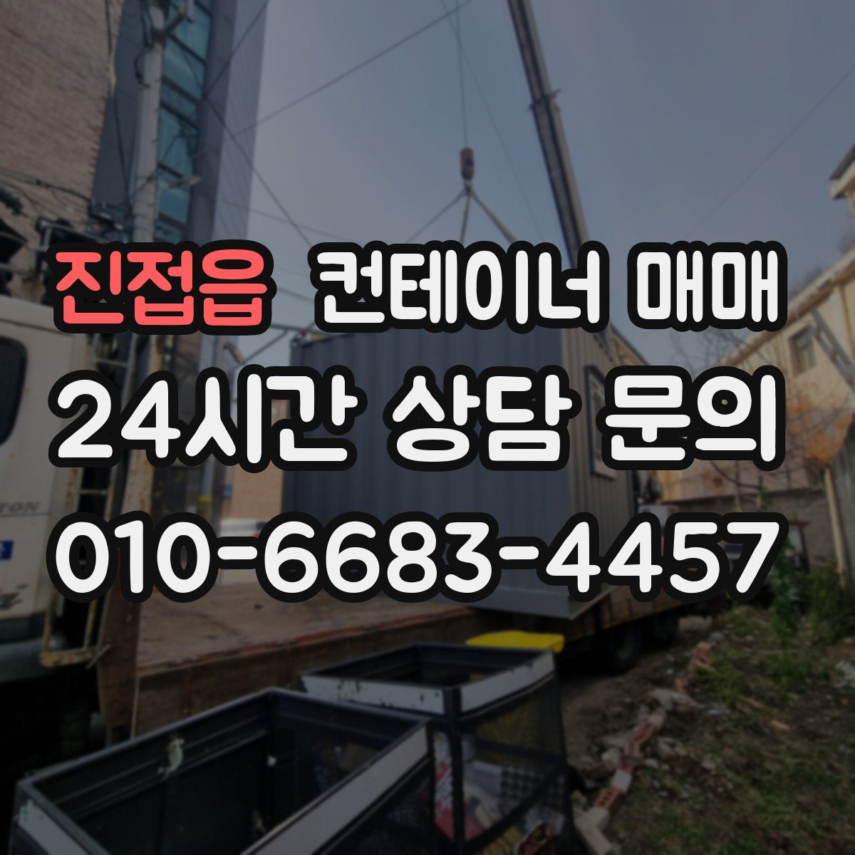 진접읍 컨테이너 매매
