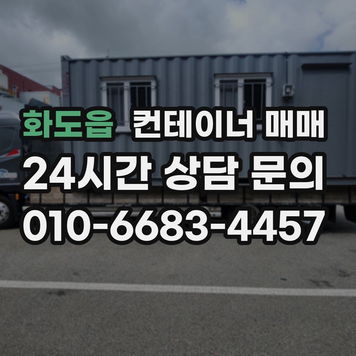화도읍 컨테이너 매매 단열 유무에 따른 실사용 차이 이해하기