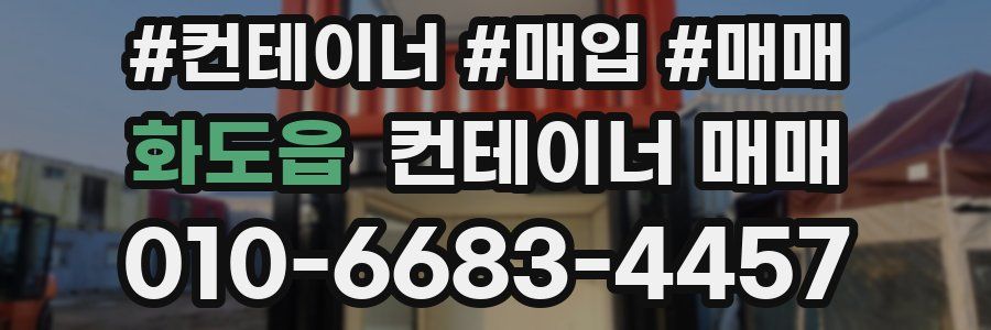 화도읍 컨테이너 매매