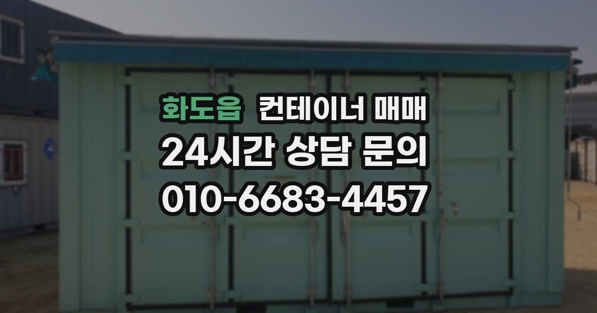화도읍 컨테이너 매매