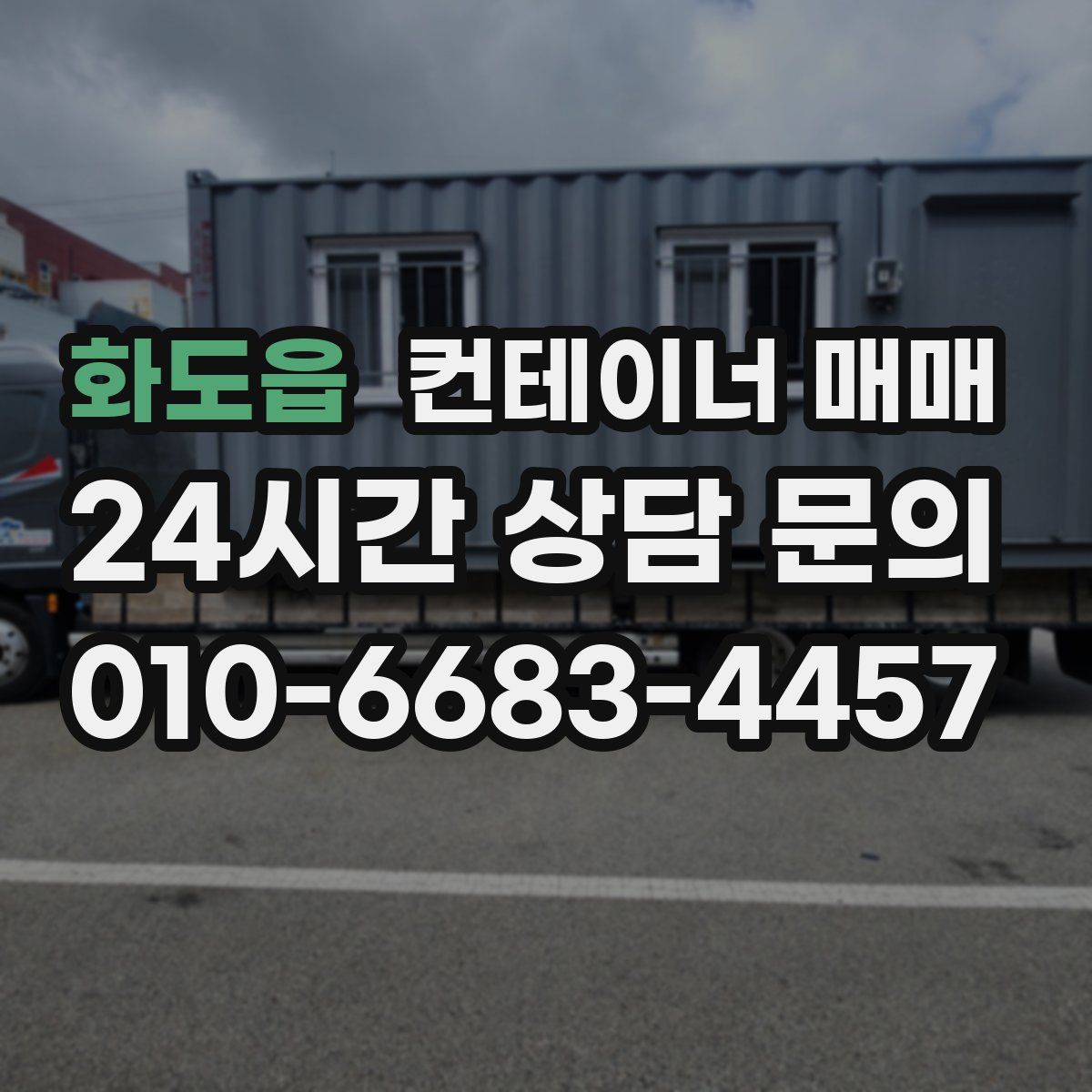 화도읍 컨테이너 매매