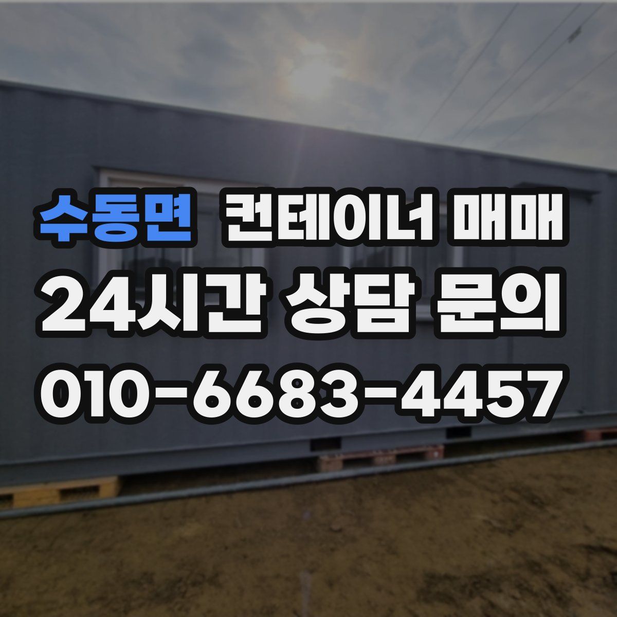 수동면 컨테이너 매매