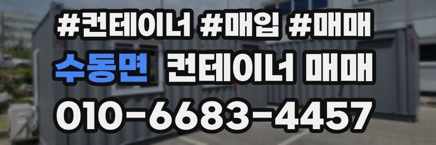 수동면 컨테이너 매매