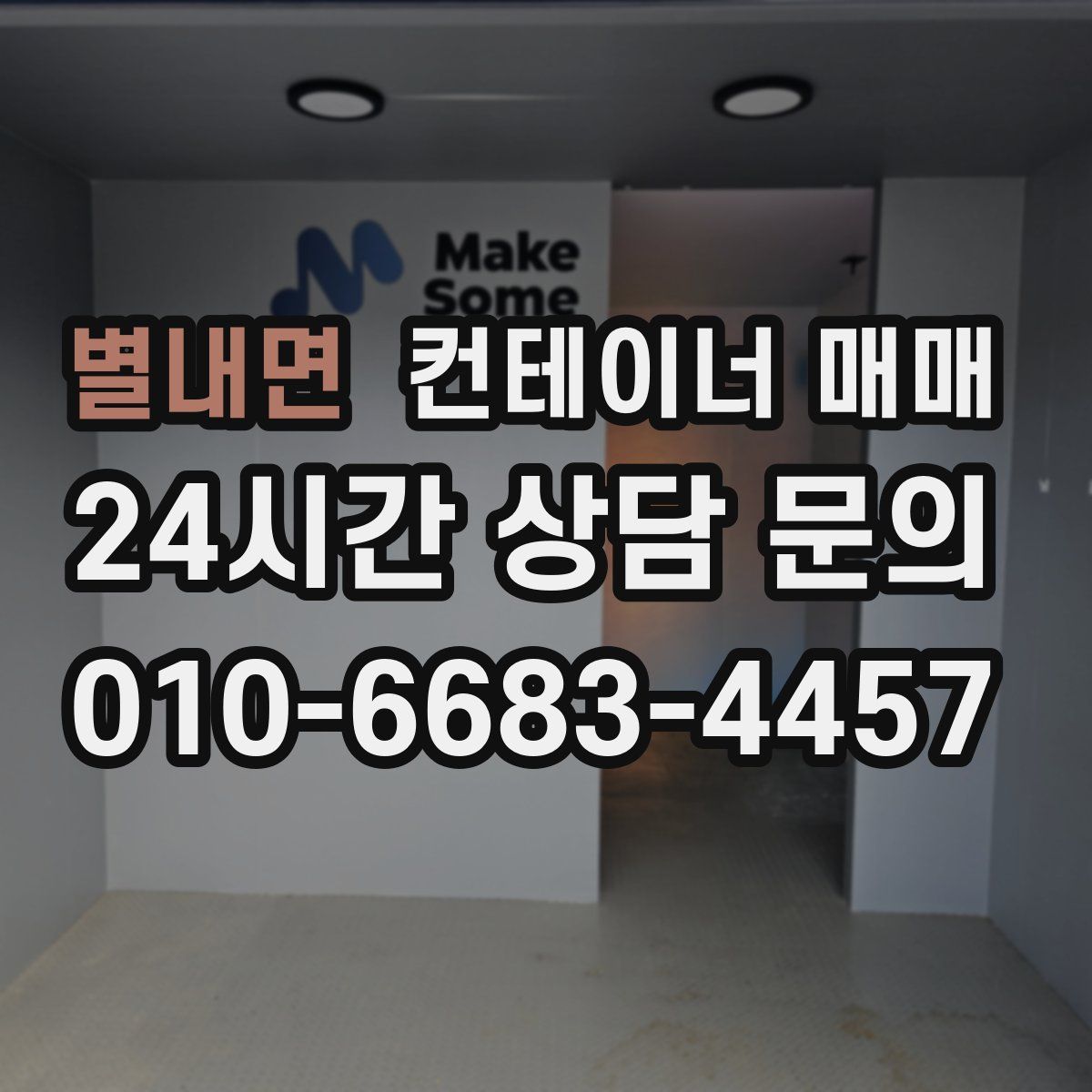 별내면 컨테이너 매매