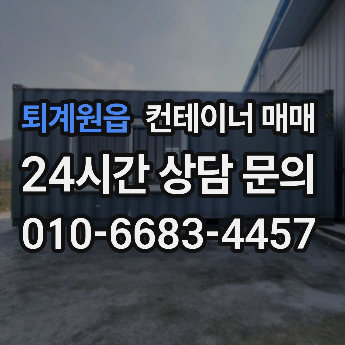 퇴계원읍 컨테이너 매매 증설 계획이 있을 때 먼저 볼 배치