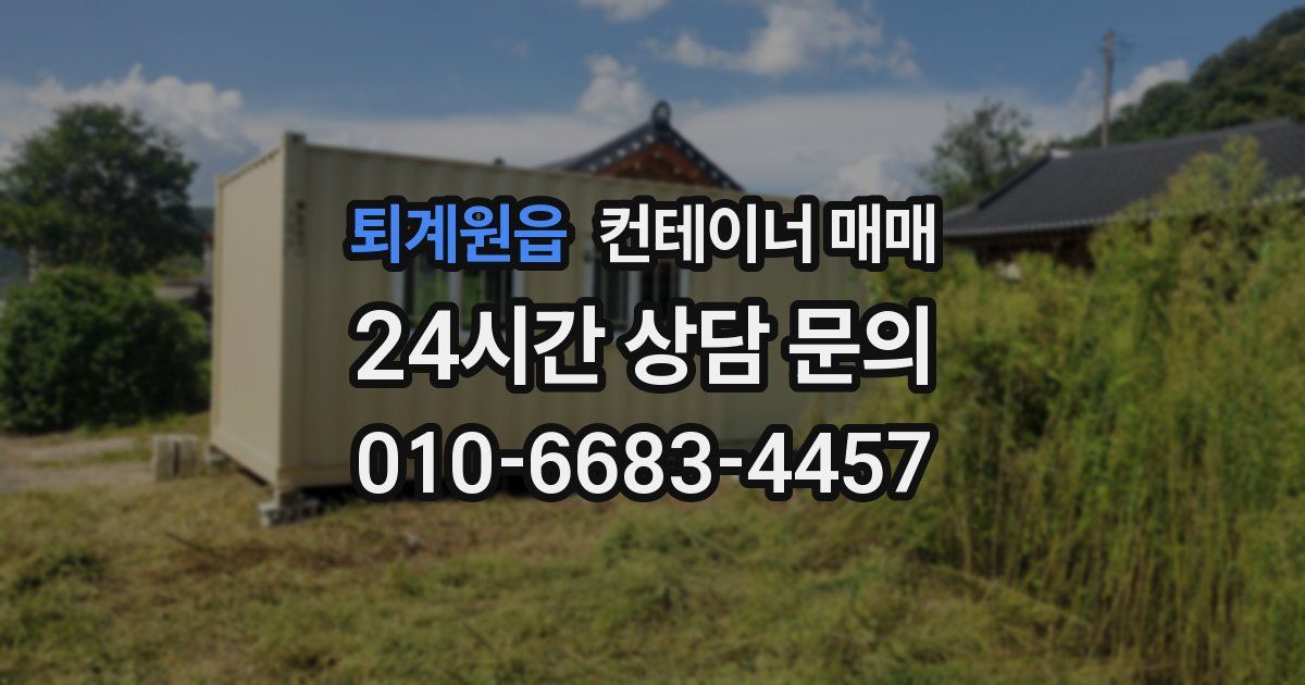 퇴계원읍 컨테이너 매매