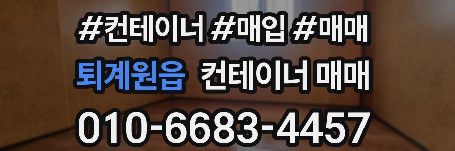 퇴계원읍 컨테이너 매매