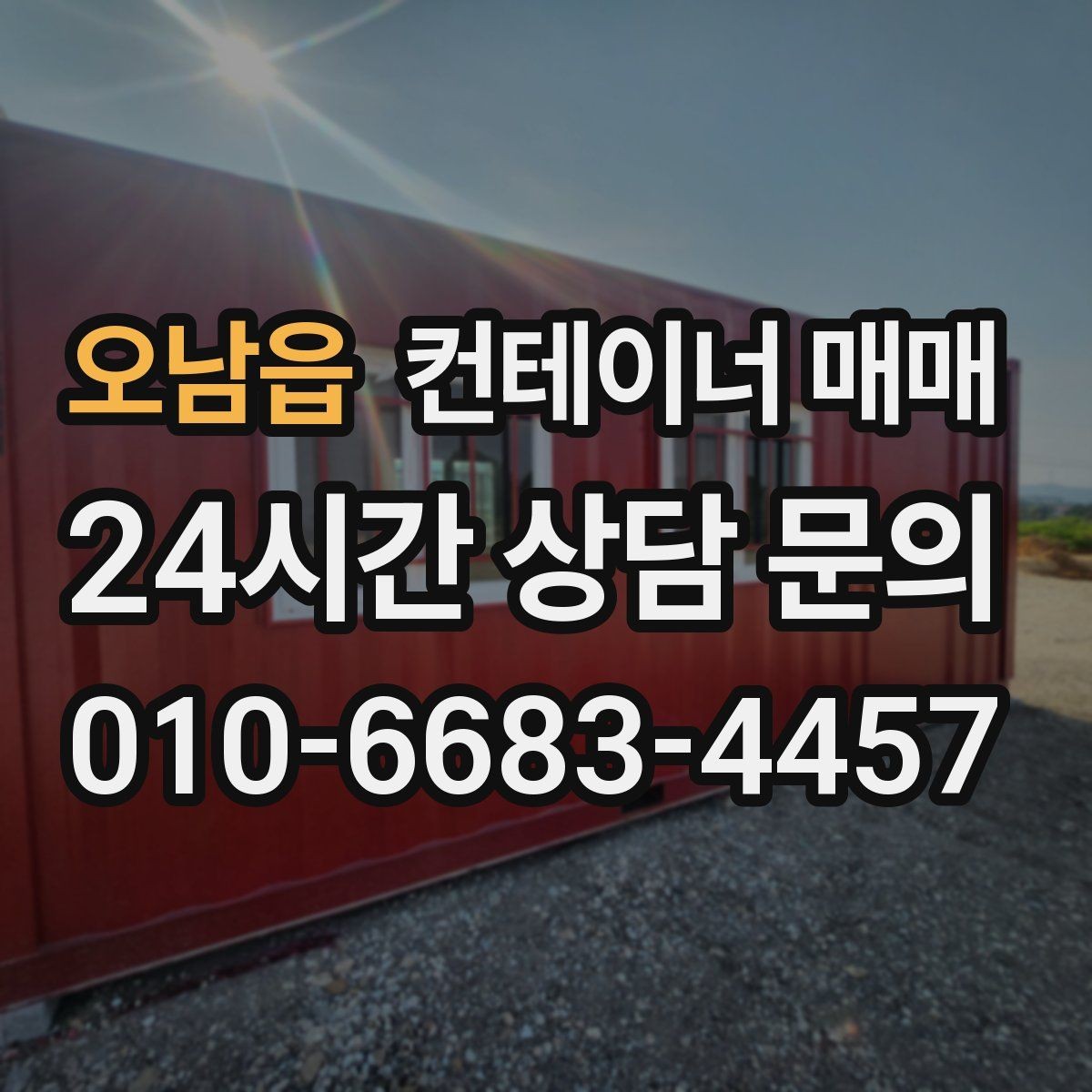 오남읍 컨테이너 매매 도색 상태와 관리 이력이 함께 중요한 이유