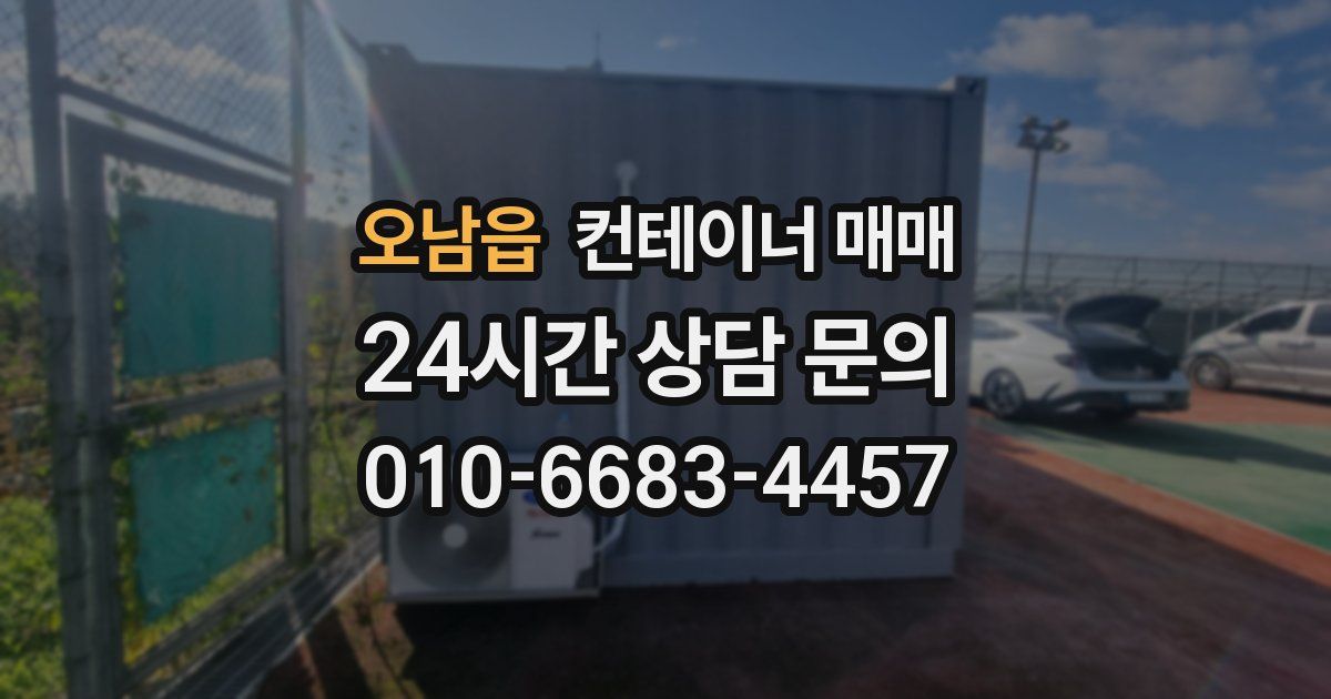 오남읍 컨테이너 매매