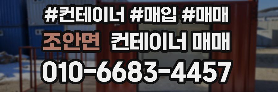 조안면 컨테이너 매매